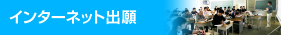 インターネット出願