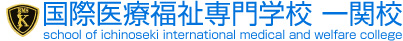 国際医療福祉専門学校　一関校