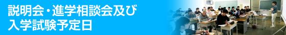 学校説明会など