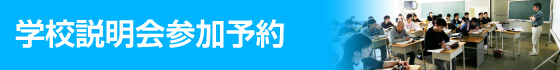 学校説明会予約